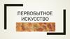 Первобытное искусство