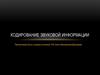 Кодирвоание звуковой информации