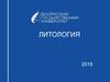 Обстановки осадконакопления: фации и генетические типы осадочных пород