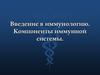 Введение в иммунологию. Компоненты иммунной системы