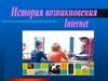 История возникновения интернета