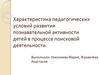 Познавательная активность детей в процессе поисковой деятельности