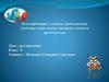 Классификация сложных предложений. Средства связи между частями сложного предложения