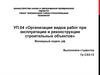 Организация видов работ при эксплуатации и реконструкции строительных объектов
