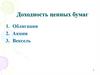 Доходность ценных бумаг