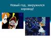 Новый год, закружился хоровод. Пётр Ильич Чайковский. Вальс снежных хлопьев из балета «Щелкунчик»