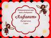 Интерактивная игра: алфавит