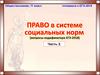 Право в системе социальных норм