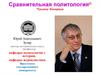 Сравнительная политология. Часть вторая