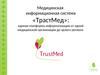 Медицинская информационная система «ТрастМед»: единая платформа информатизации