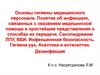 Основы гигиены мед персонала. ВБИ. Санэпидрежим. Гигиена рук. Асептика