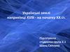 Українські землі наприкінці XVIII - на початку XX століття