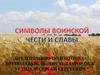 Символы воинской чести и славы