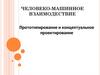 Прототипирование пользовательского интерфейса. Разработка прототипа