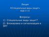 Специальные виды защит