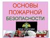Пожарная безопасность в России