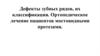 Дефекты зубных рядов, их классификация. Ортопедическое лечение пациентов мостовидными протезами