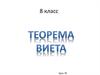 Теорема Виета. Урок 78. 8 класс