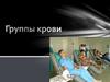 Группы крови