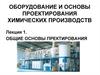 Оборудование и основы проектирования химических производств