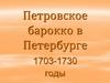 Петровское барокко в Петербурге 1703-1730 годы