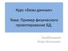 Пример физического проектирования БД