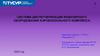 Система диспетчеризации инженерного оборудования аэровокзального комплекса