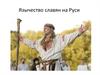 Язычество славян на Руси