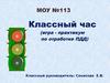 Классный час (игра - практикум по отработке ПДД)