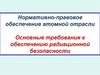 Нормативно-правовое обеспечение атомной отрасли. Основные требования к обеспечению радиационной безопасности