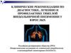 Клинические рекомендации по диагностике, лечению и профилактике тяжелой внебольничной пневмонии у взрослых