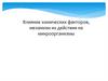 Влияние химических факторов на микроорганизмы