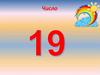 Число 19