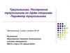 Треугольники. Построение треугольника по трём сторонам. Периметр треугольника. 5 класс,