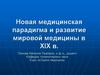 Новая медицинская парадигма и развитие мировой медицины в ХIХ веке