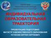 Индивидуальная образовательная траектория