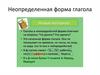 Неопределенная форма глагола