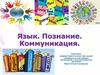 Язык. Познание. Коммуникация