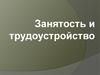 Занятость и трудоустройство