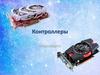 Видеоконтроллеры