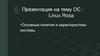 Linux Rosa. Основные понятия и характеристики