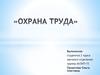 Охрана труда