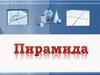 Пирамида