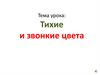 Тихие и звонкие цвета