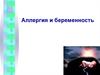 Аллергия и беременность