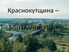 Краснокутщина - мій рідний край