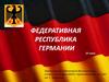Федеративная Республика Германия