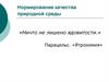 Нормирование качества природной среды
