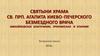 Святыни Храма св. прп. Агапита Киево-Печерского безмездного врача Михайловское благочиние, Урюпинская и епархия