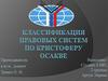 Классификация правовых систем по Кристоферу Осакве